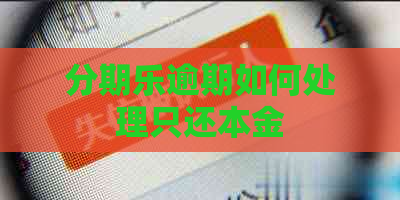 逾期如何处理只还本金