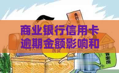 商业银行信用卡逾期金额影响和解决方法