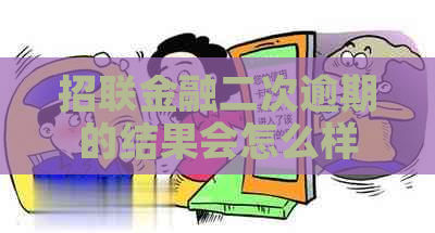 招联金融二次逾期的结果会怎么样