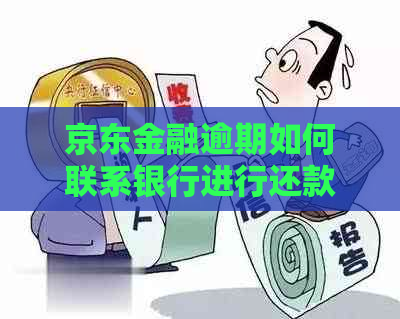 京东金融逾期如何联系银行进行还款