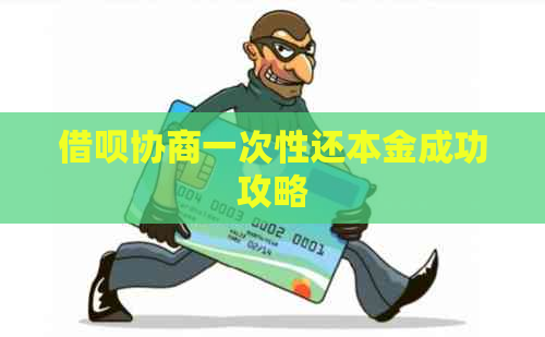 借呗协商一次性还本金成功攻略