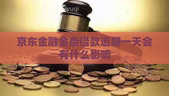 京东金融金条借款逾期一天会有什么影响