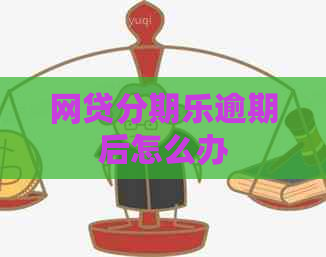 网贷逾期后怎么办