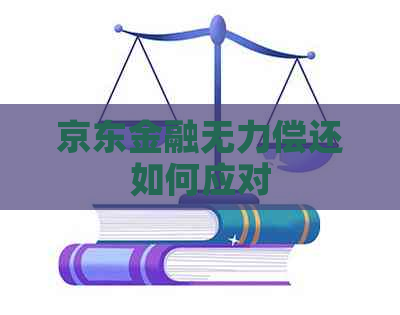 京东金融无力偿还如何应对