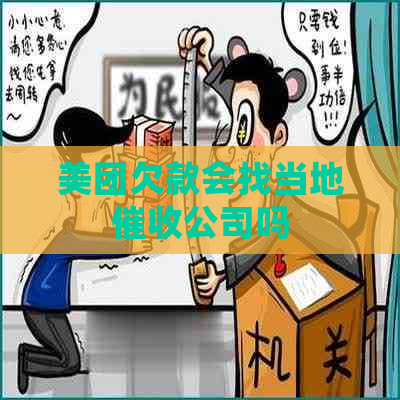 美团欠款会找当地公司吗