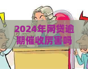 2024年网贷逾期厉害吗会有什么影响