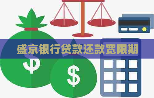 盛京银行贷款还款宽限期