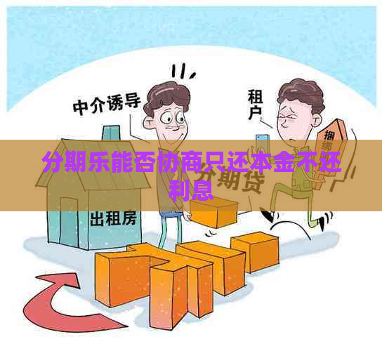 能否协商只还本金不还利息