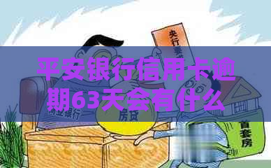 平安银行信用卡逾期63天会有什么后果