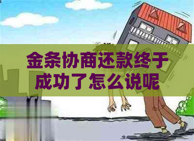 金条协商还款终于成功了怎么说呢