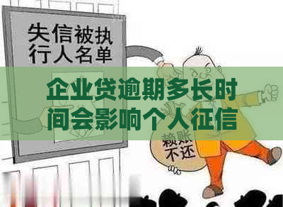 企业贷逾期多长时间会影响个人