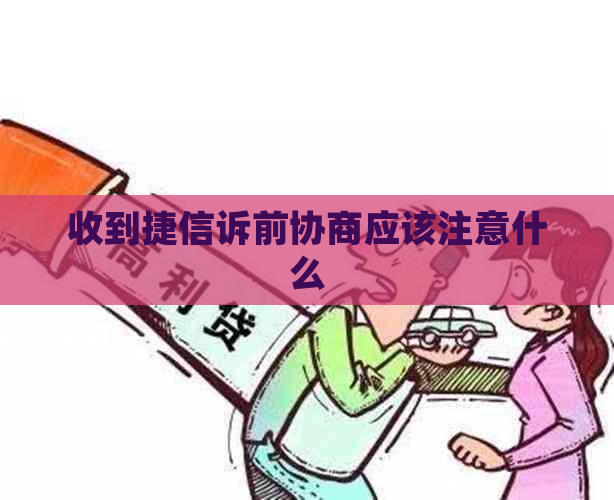 收到捷信诉前协商应该注意什么