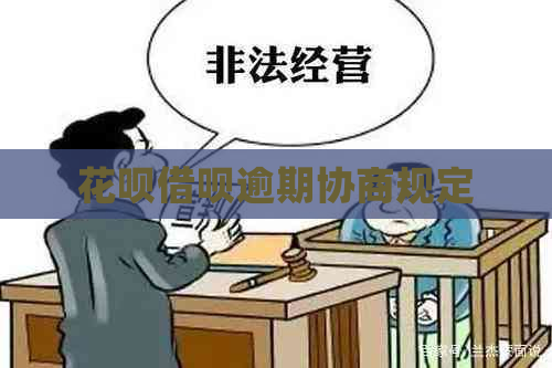 花呗借呗逾期协商规定