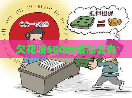 欠花呗500元该怎么办