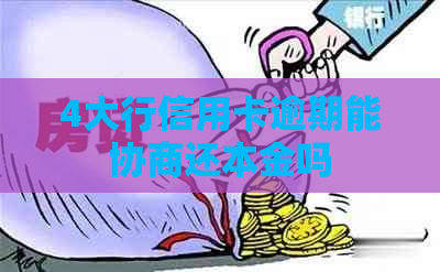 4大行信用卡逾期能协商还本金吗