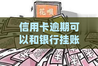 信用卡逾期可以和银行挂账停息吗怎么办