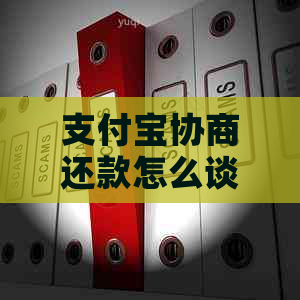 支付宝协商还款怎么谈利息问题