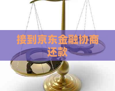 接到京东金融协商还款