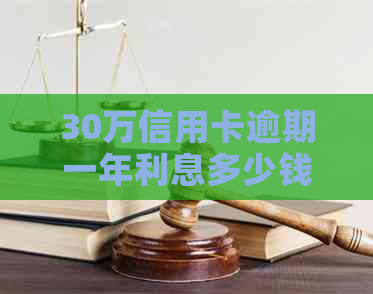 30万信用卡逾期一年利息多少钱