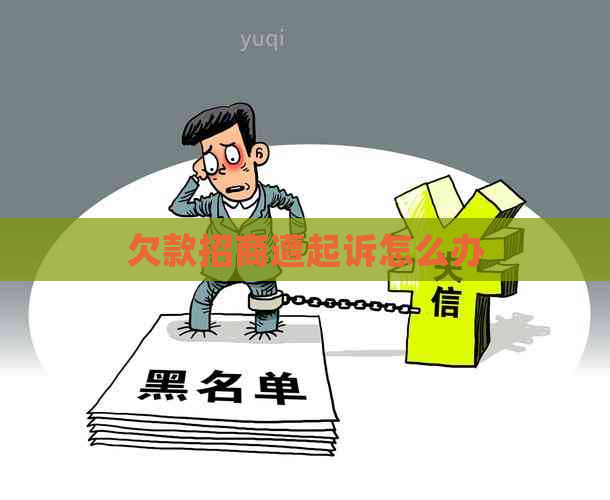 欠款招商遭起诉怎么办