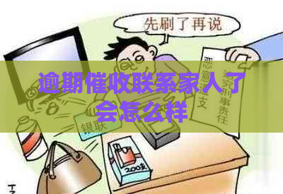 逾期联系家人了会怎么样