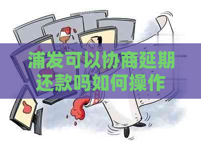 浦发可以协商延期还款吗如何操作