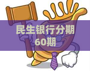 民生银行分期60期