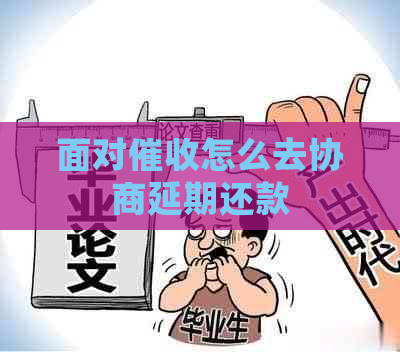 面对怎么去协商延期还款