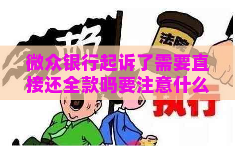 微众银行起诉了需要直接还全款吗要注意什么