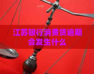 江苏银行消费贷逾期会发生什么