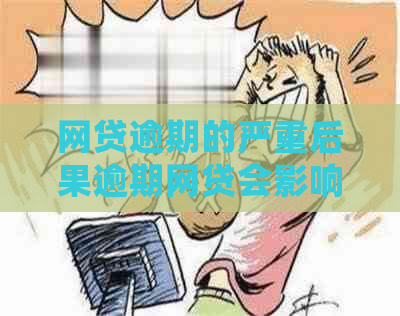 网贷逾期的严重后果逾期网贷会影响吗