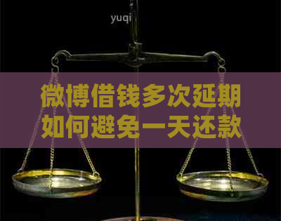 微博借钱多次延期如何避免一天还款