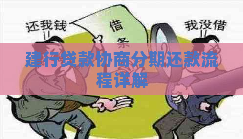 建行贷款协商分期还款流程详解