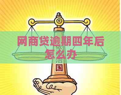 网商贷逾期四年后怎么办