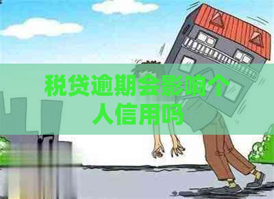 税贷逾期会影响个人信用吗