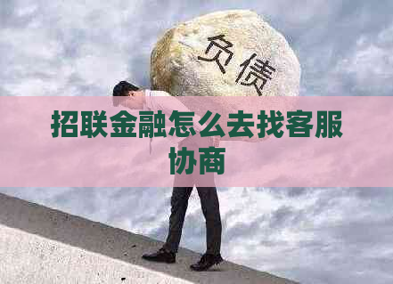 招联金融怎么去找客服协商