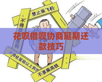 花呗借呗协商延期还款技巧