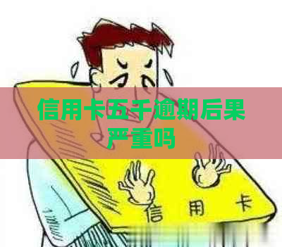 信用卡五千逾期后果严重吗