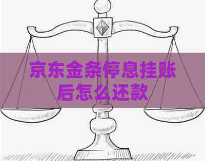 京东金条停息挂账后怎么还款