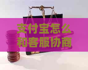 支付宝怎么和客服协商延期付款