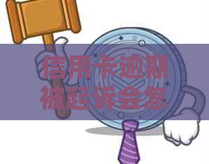 信用卡逾期被起诉会怎样判