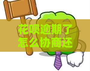 花呗逾期了怎么协商还本利息