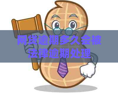 网贷逾期多久会被法律逾期处理