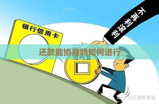 还款能协商吗如何进行