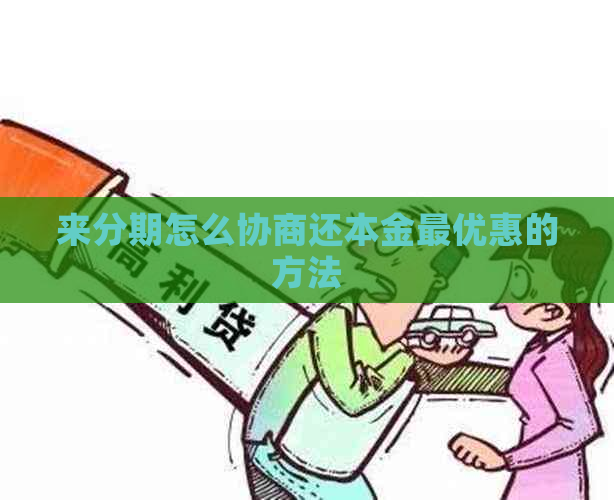 来分期怎么协商还本金更优惠的方法