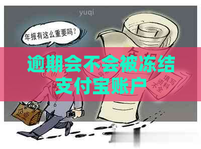 逾期会不会被冻结支付宝账户