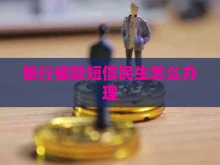 银行催款短信民生怎么办理