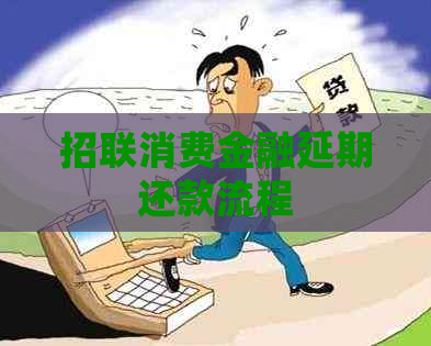 招联消费金融延期还款流程