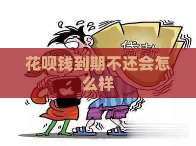 花呗钱到期不还会怎么样