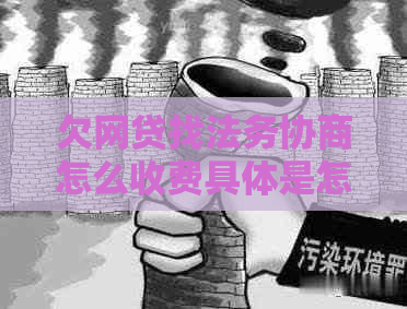 欠网贷找法务协商怎么收费具体是怎样的